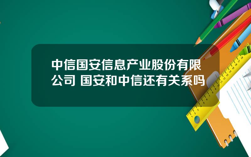 中信国安信息产业股份有限公司 国安和中信还有关系吗